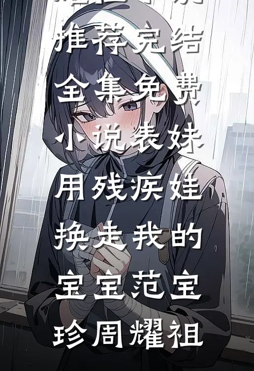 表妹用残疾娃换走我的宝宝