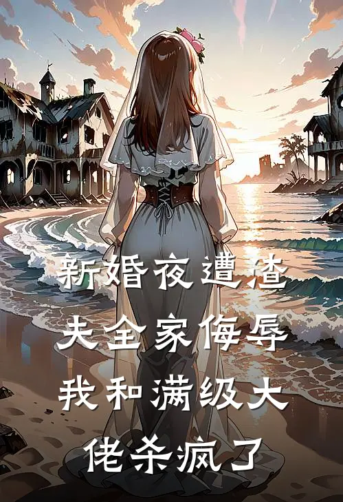 新婚夜遭渣夫全家侮辱,我和满级大佬杀疯了