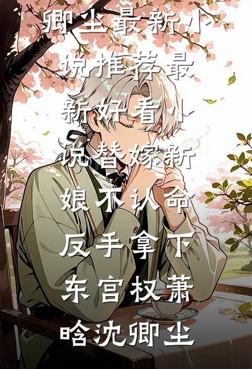 替嫁新娘不认命,反手拿下东宫权