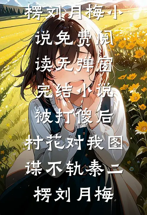 被打傻后,村花对我图谋不轨