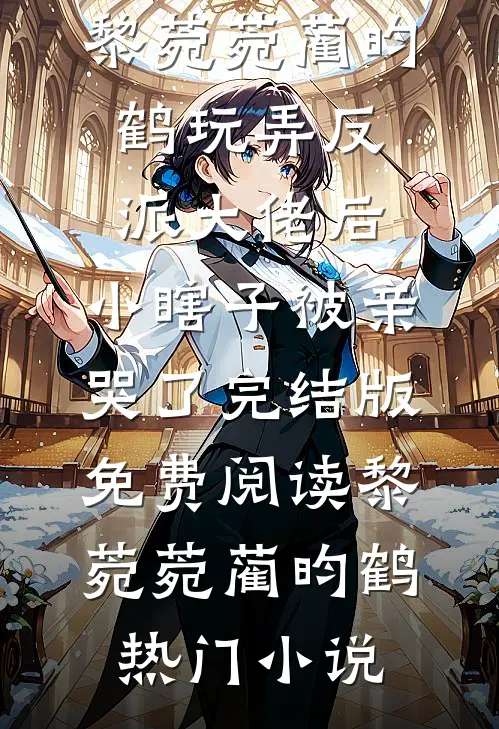 玩弄反派大佬后,小瞎子被亲哭了