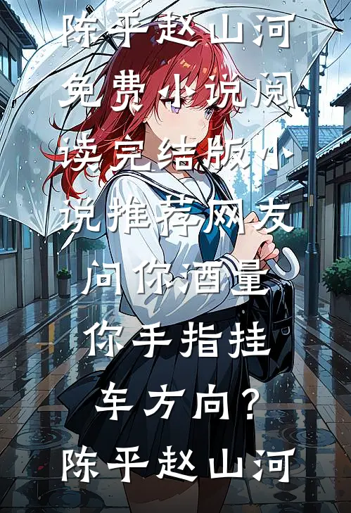 网友问你酒量,你手指挂车方向?
