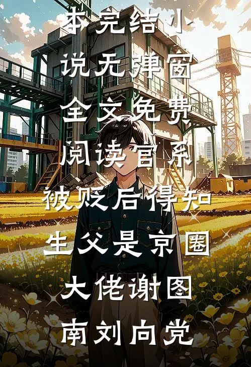 官系:被贬后得知生父是京圈大佬