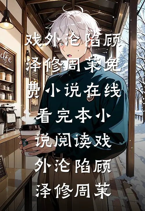 戏外沦陷