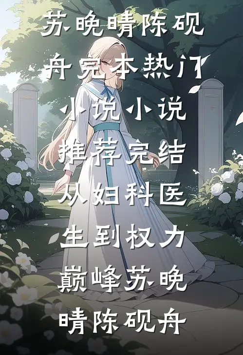 从妇科医生到权力巅峰