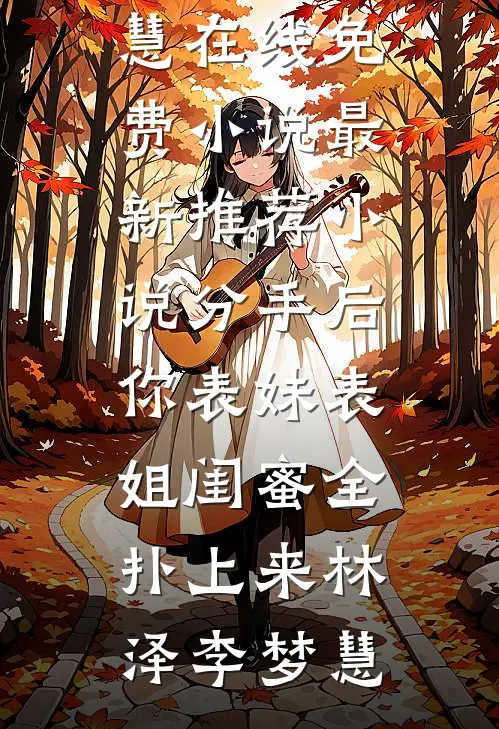 分手后,你表妹表姐闺蜜全扑上来