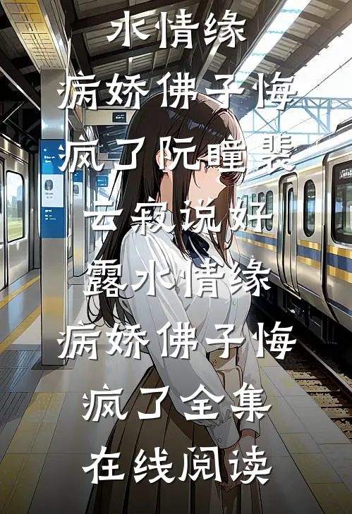 说好露水情缘,病娇佛子悔疯了