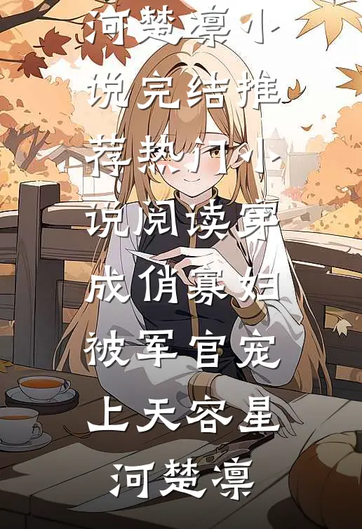 穿成俏寡妇,被军官宠上天