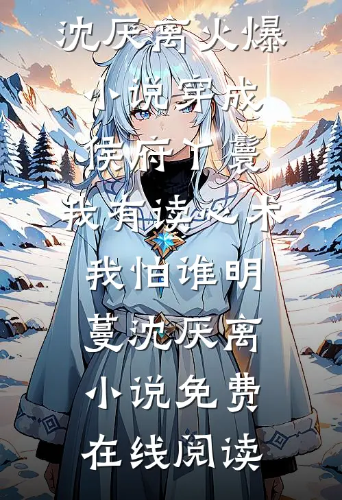 穿成侯府丫鬟,我有读心术我怕谁