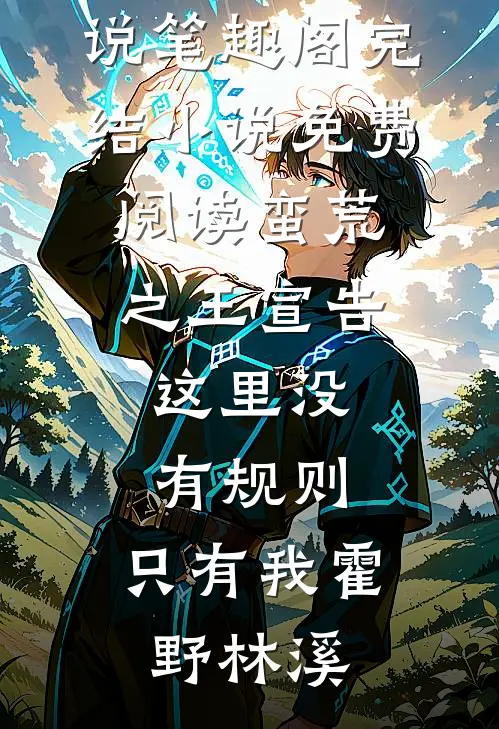 蛮荒之王宣告:这里没有规则,只有我