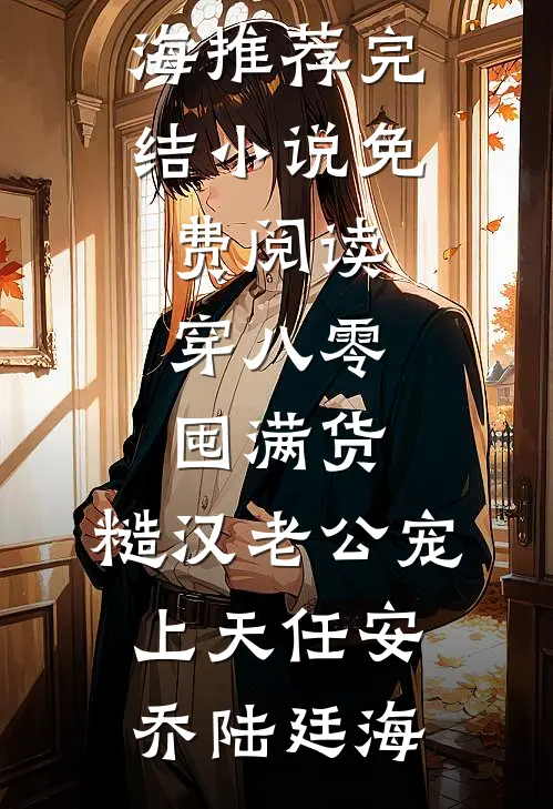 穿八零囤满货,糙汉老公宠上天