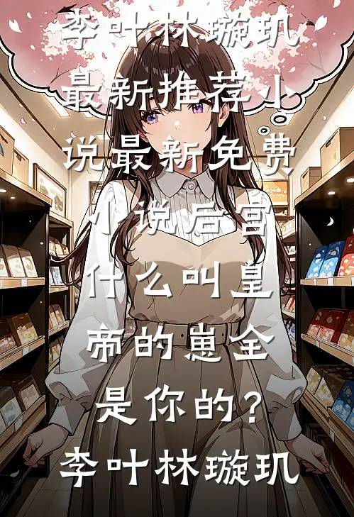 后宫:什么叫皇帝的崽全是你的?