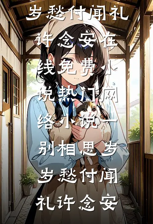 一别相思岁岁愁