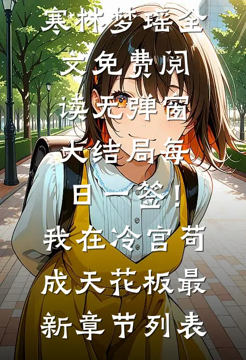 每日一签!我在冷宫苟成天花板