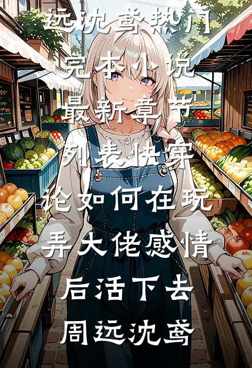快穿:论如何在玩弄大佬感情后活下去