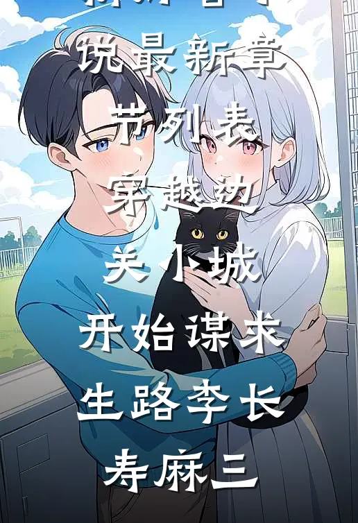 穿越边关小城,开始谋求生路