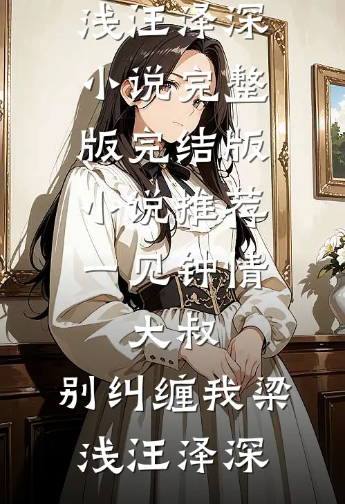 一见钟情:大叔,别纠缠我
