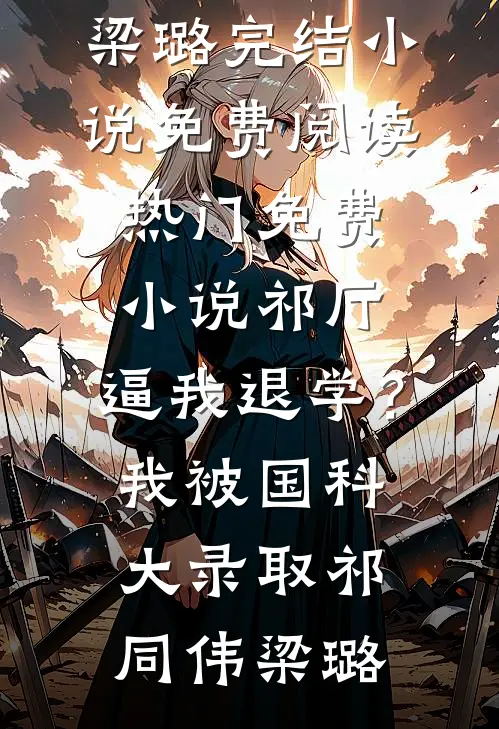 祁厅:逼我退学?我被国科大录取