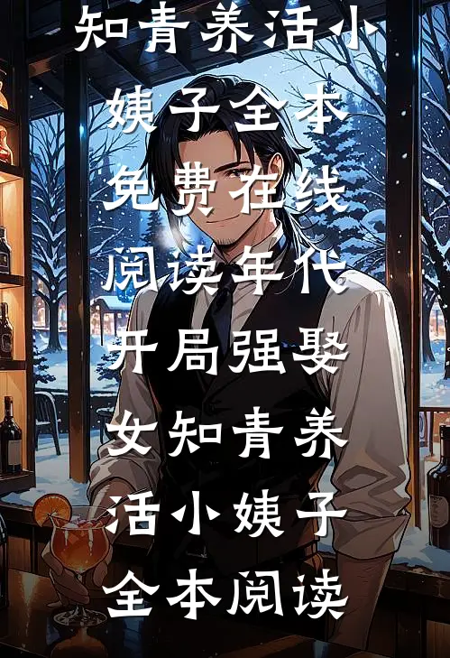 年代:开局强娶女知青养活小姨子