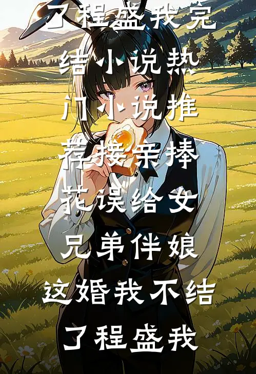 接亲捧花误给女兄弟伴娘,这婚我不结了
