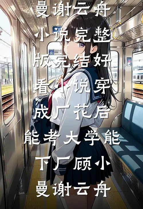 穿成厂花后,能考大学能下厂