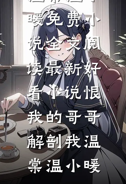 恨我的哥哥解剖我