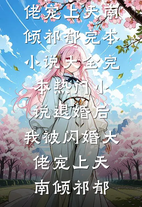 退婚后,我被闪婚大佬宠上天