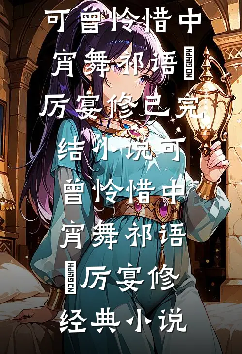 可曾怜惜中宵舞