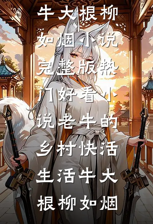老牛的乡村快活生活