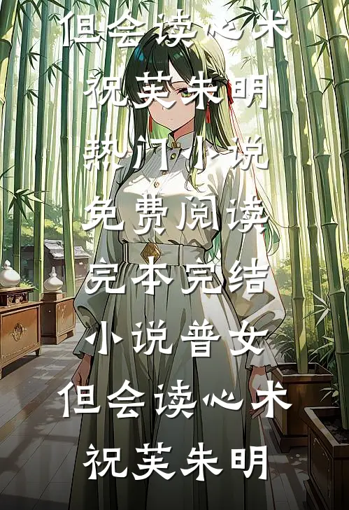 普女,但会读心术