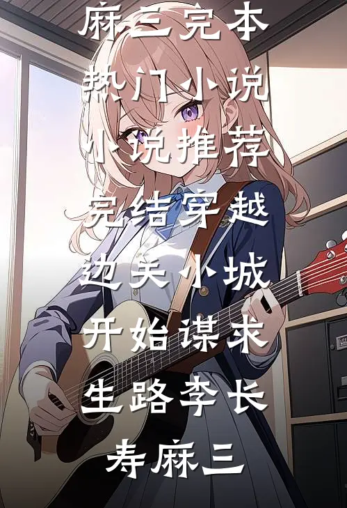 穿越边关小城,开始谋求生路