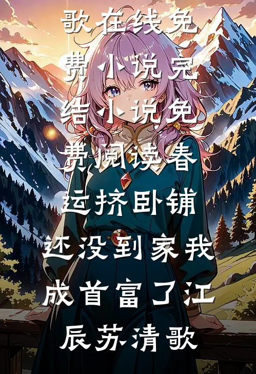 春运挤卧铺,还没到家我成首富了