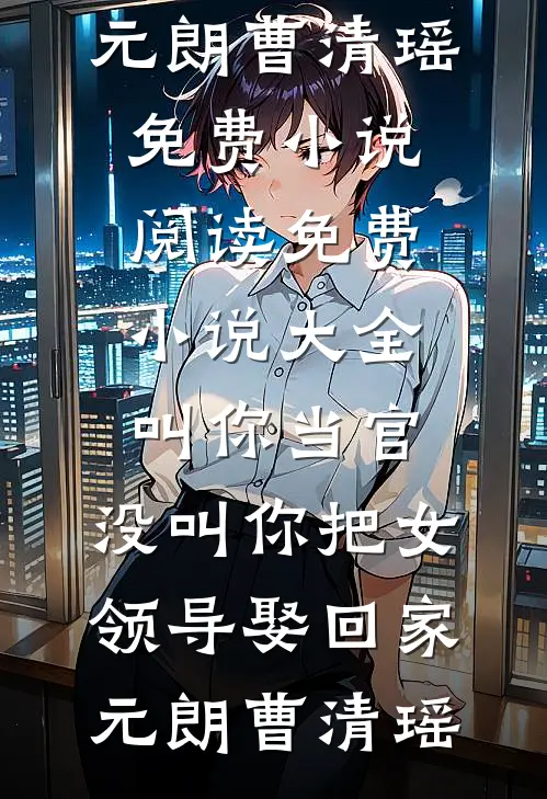 叫你当官,没叫你把女领导娶回家