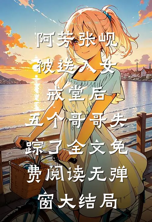 被送入女戒堂后,五个哥哥失踪了