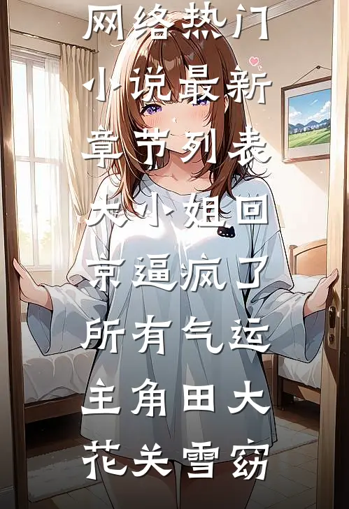 大小姐回京逼疯了所有气运主角