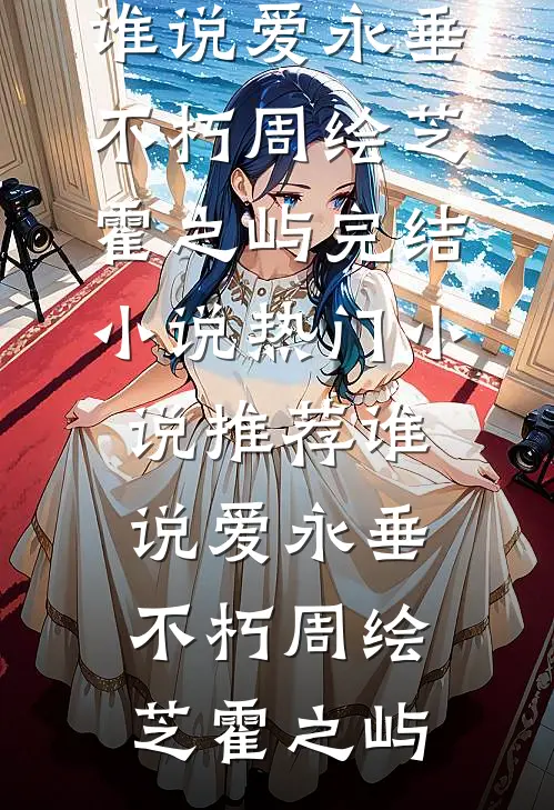 谁说爱永垂不朽