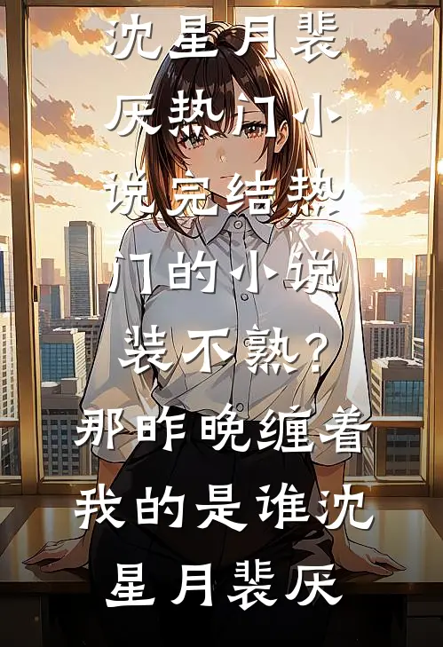 装不熟?那昨晚缠着我的是谁