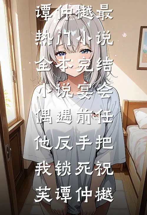 宴会偶遇前任他反手把我锁死