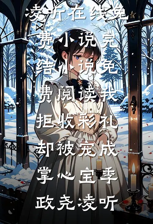 我拒收彩礼,却被宠成掌心宝