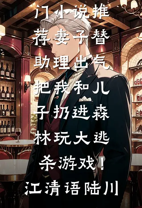 妻子替助理出气,把我和儿子扔进森林玩大逃杀游戏!