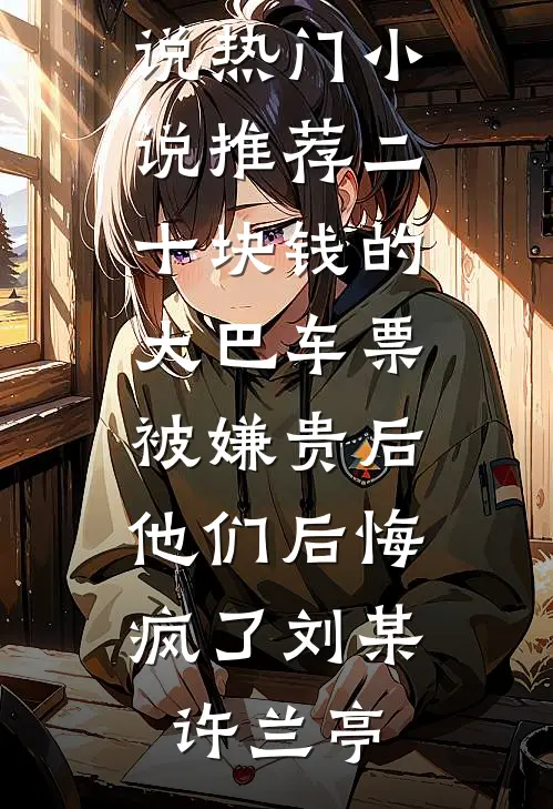 二十块钱的大巴车票被嫌贵后,他们后悔疯了