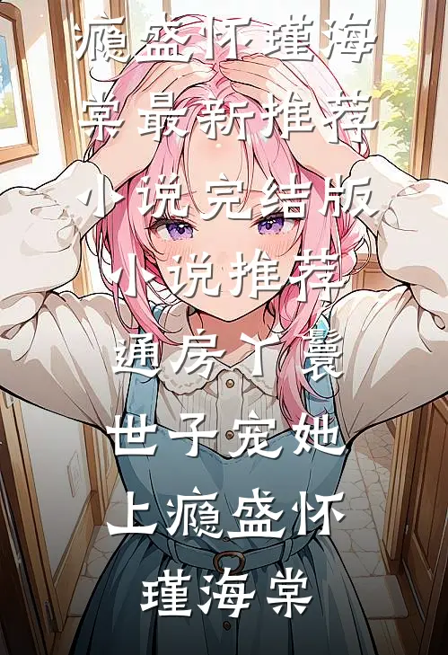 通房丫鬟,世子宠她上瘾