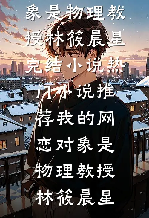 我的网恋对象是物理教授