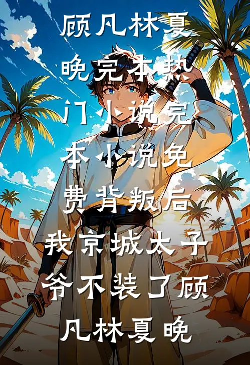 背叛后,我京城太子爷不装了
