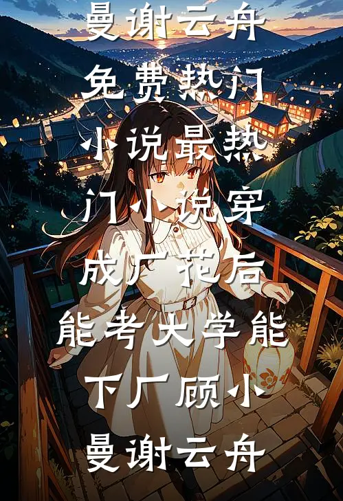 穿成厂花后,能考大学能下厂