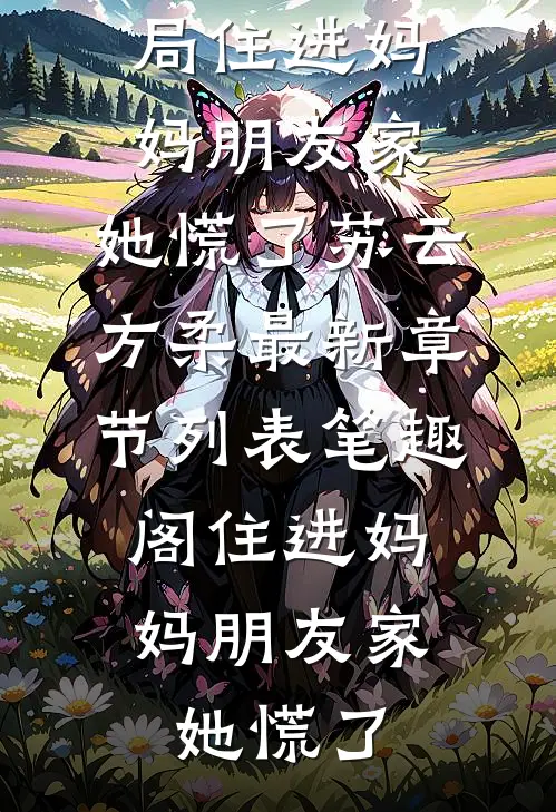 住进妈妈朋友家,她慌了