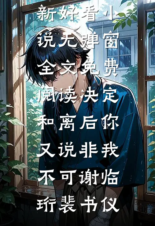 决定和离后你又说非我不可