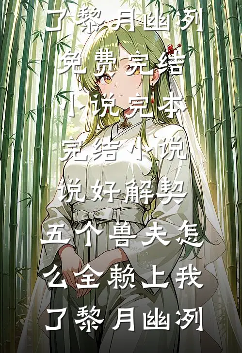 说好解契,五个兽夫怎么全赖上我了