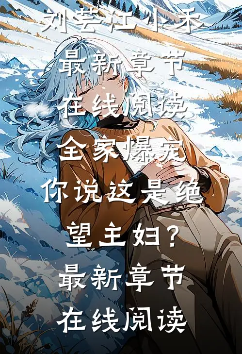 全家爆宠,你说这是绝望主妇?