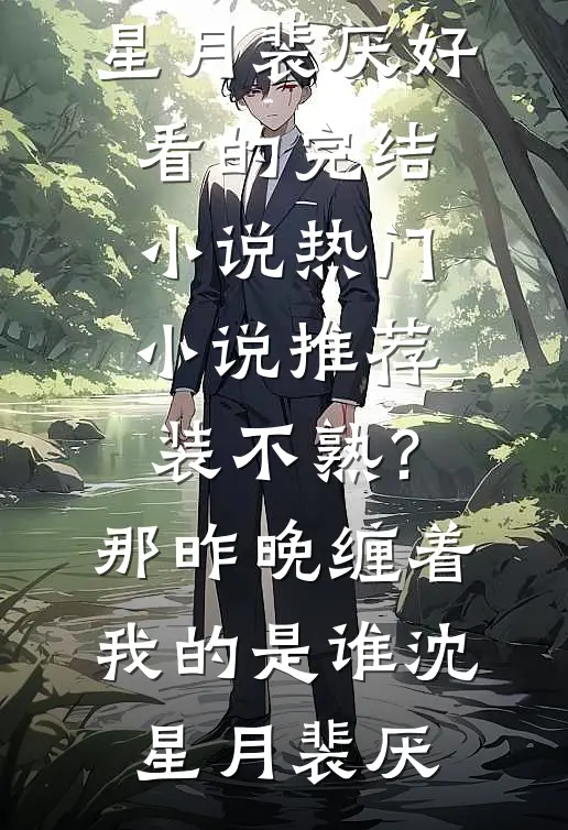 装不熟?那昨晚缠着我的是谁
